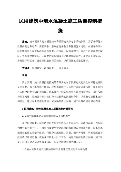 民用建筑中清水混凝土施工质量控制措施