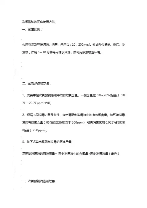 次氯酸钠的正确使用方法