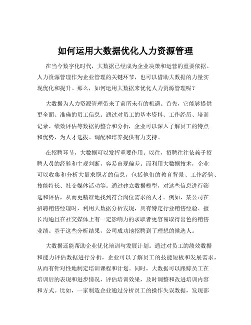如何运用大数据优化人力资源管理