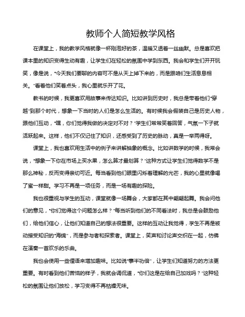 教师个人简短教学风格