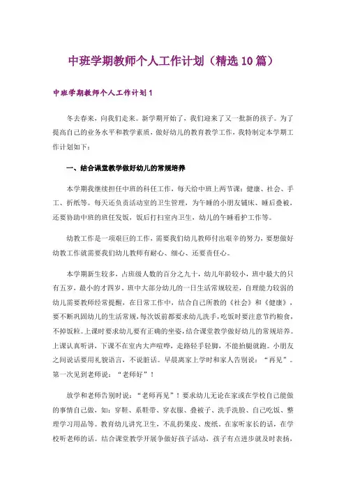 中班学期教师个人工作计划(精选10篇)