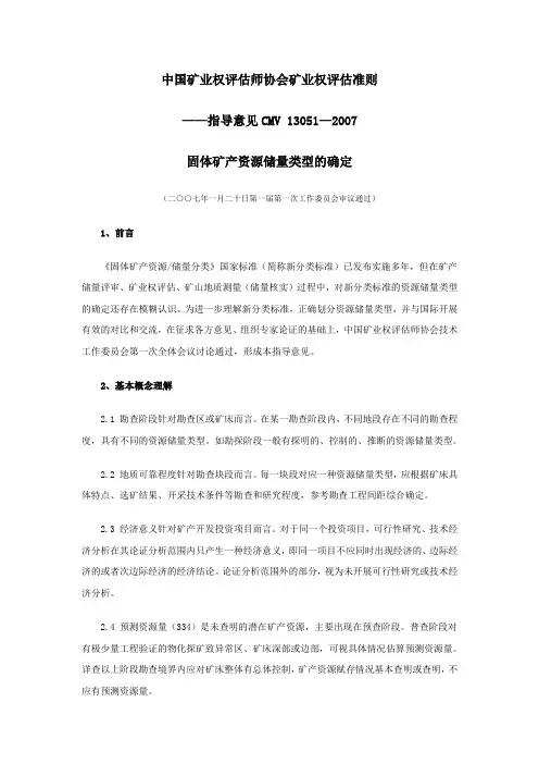 中国矿业权评估师协会矿业权评估准则