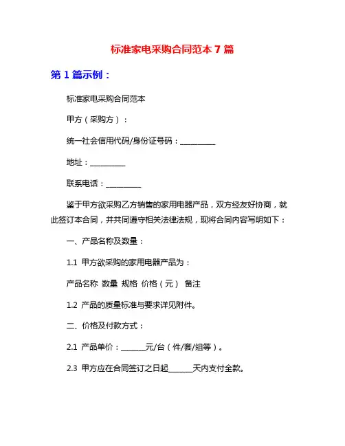 标准家电采购合同范本7篇