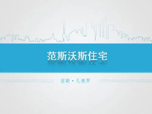 范斯沃斯住宅分析