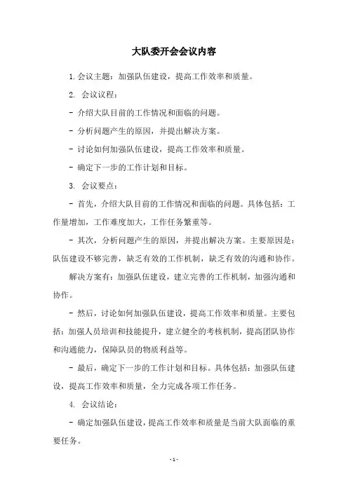 大队委开会会议内容