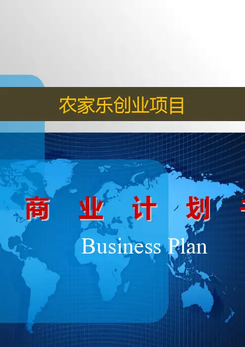 农家乐创业项目商业计划书