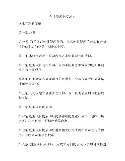 创业管理制度范文