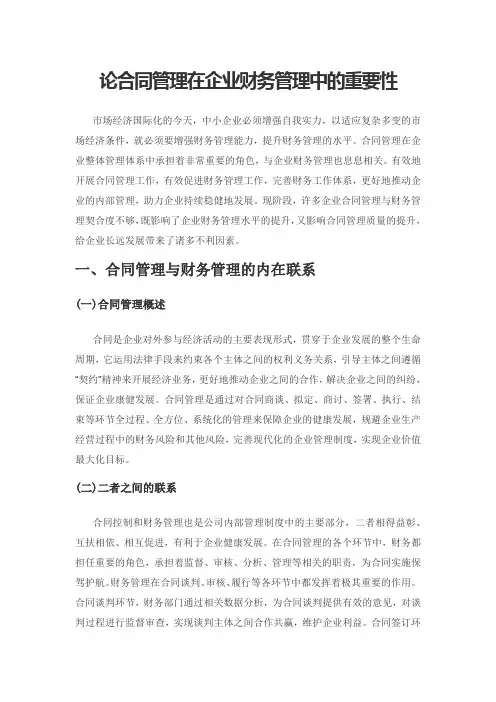 论合同管理在企业财务管理中的重要性