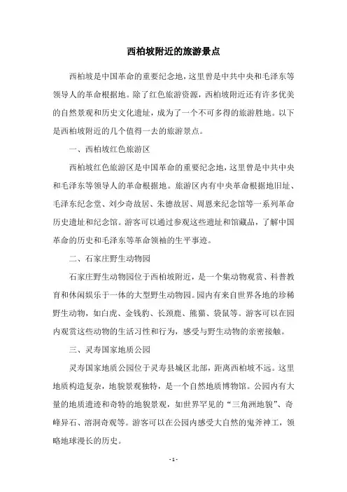 西柏坡附近的旅游景点