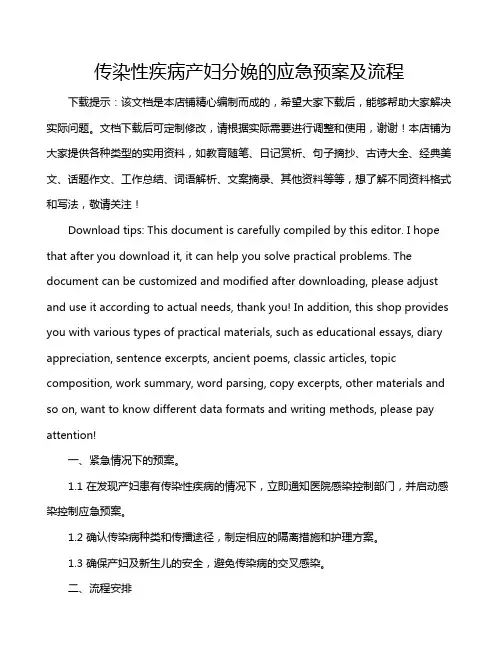 传染性疾病产妇分娩的应急预案及流程