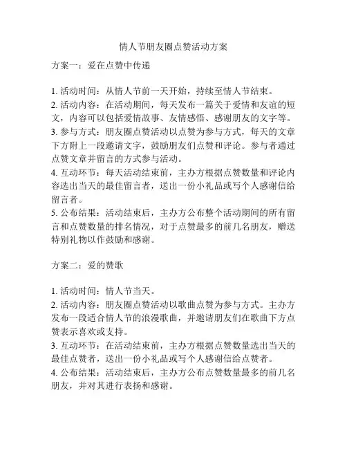 情人节朋友圈点赞活动方案