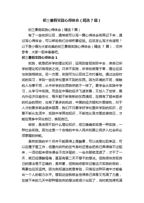 初三暑假实践心得体会（精选7篇）