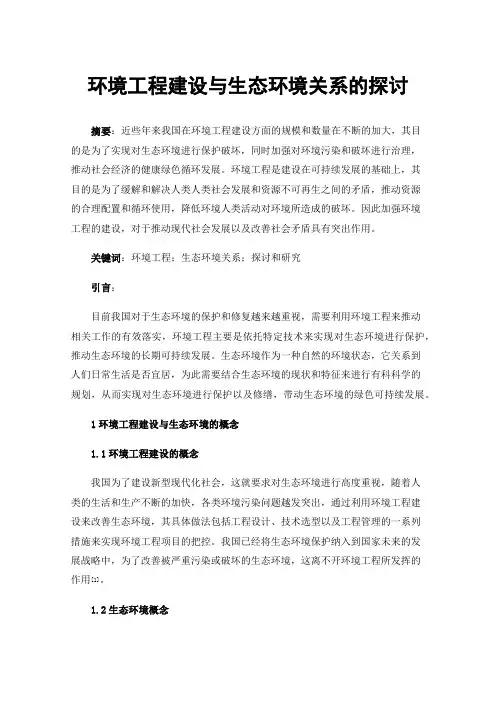 环境工程建设与生态环境关系的探讨