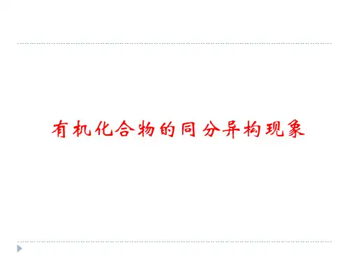 有机化合物的同分异构现象