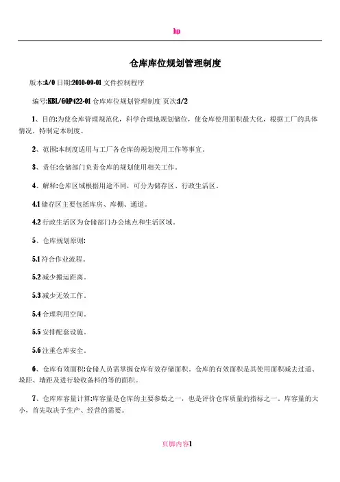 仓库库位规划管理制度