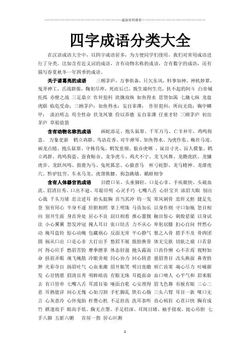 四字成语分类大全精编版