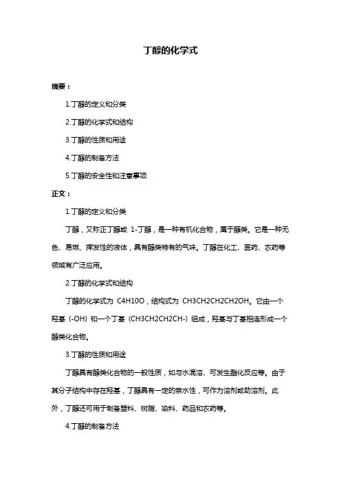 丁醇的化学式