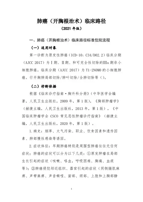 肺癌(开胸根治术)临床路径(2021年版)