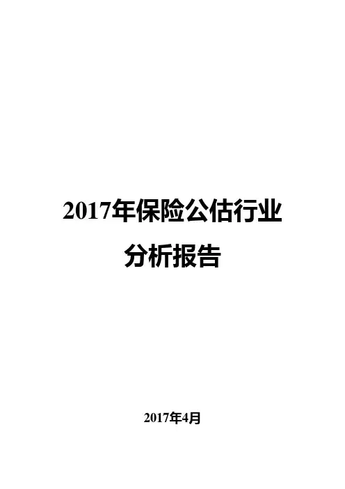 2017年保险公估行业分析报告