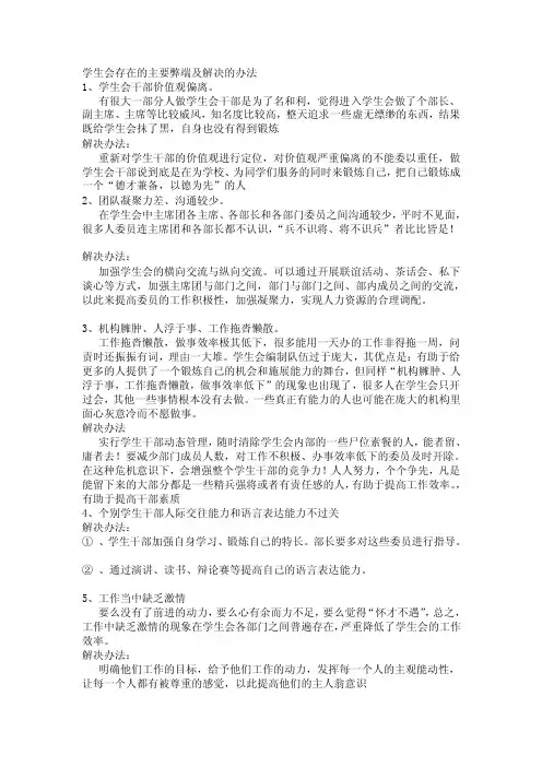 学生会存在的主要问题及解决的办法[整理]