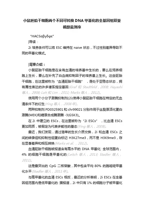 小鼠胚胎干细胞两个不同可转换DNA甲基化的全基因组双亚硫酸盐测序