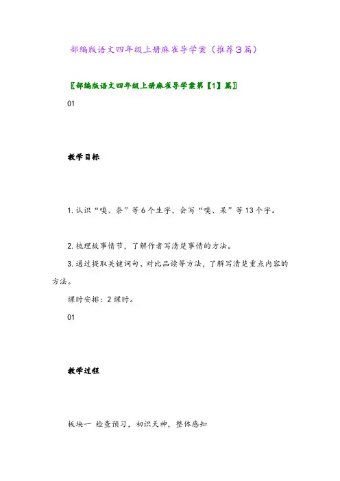 2023年部编版语文四年级上册麻雀导学案(推荐3篇)