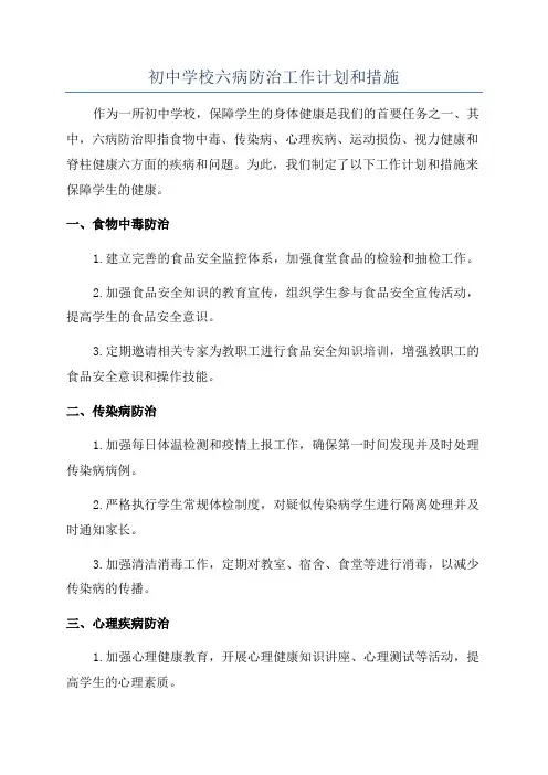 初中学校六病防治工作计划和措施
