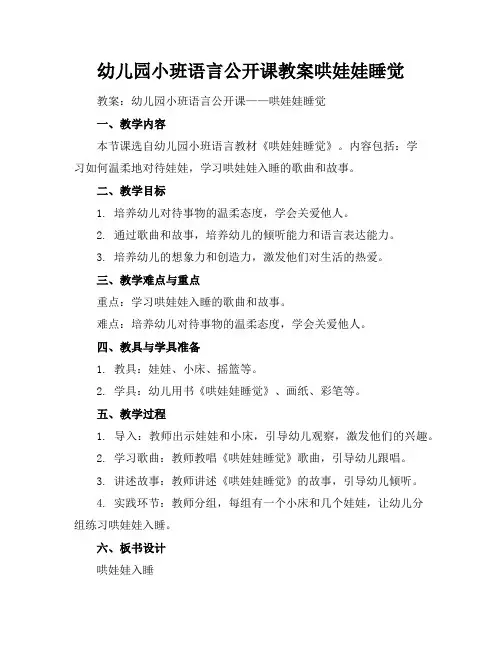 幼儿园小班语言公开课教案哄娃娃睡觉
