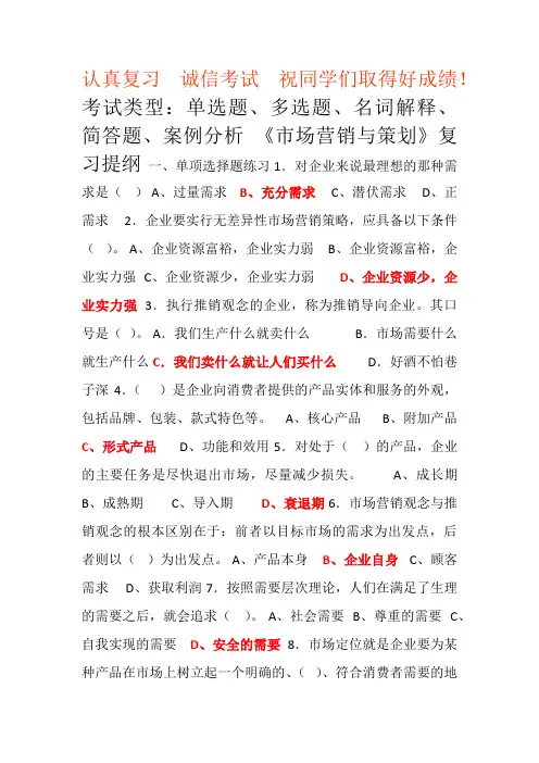 市场营销与策划复习提纲与答案