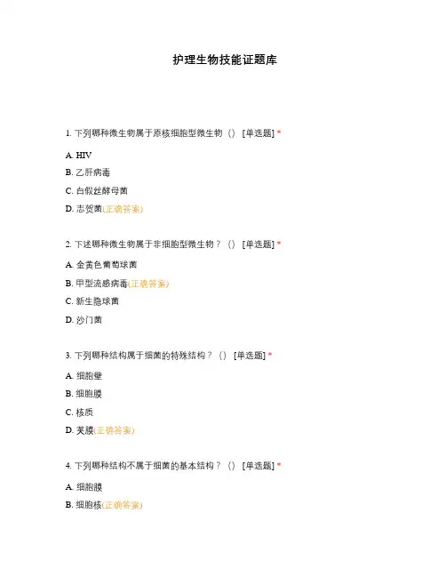 护理生物技能证题库