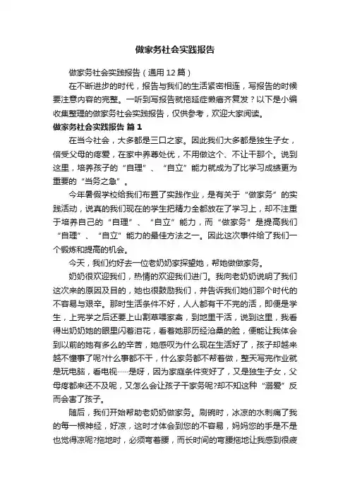 做家务社会实践报告（通用12篇）