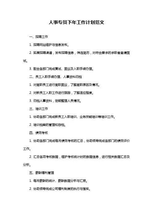 人事专员下年工作计划范文