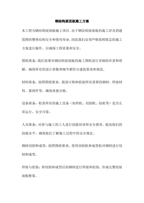 钢结构屋面板施工方案