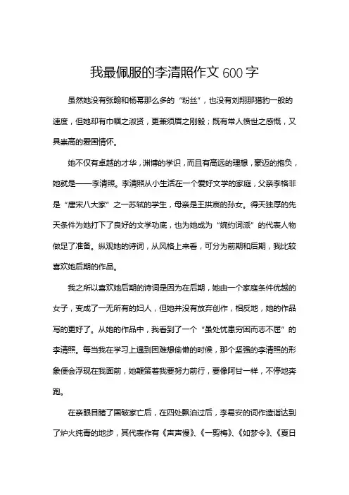 我最佩服的李清照作文600字
