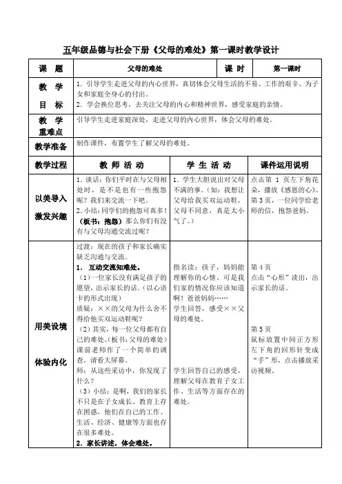 五年级品德与社会下册《父母的难处》第一课时教学设计