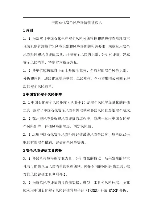 2《中国石化安全风险评估指导意见》