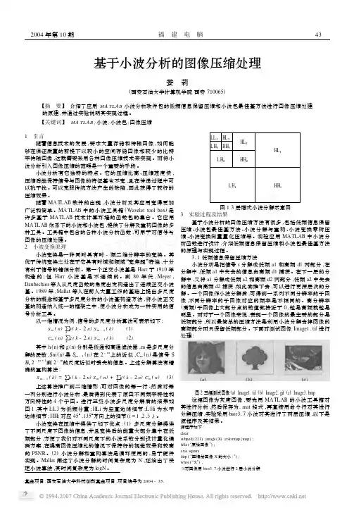 基于小波分析的图像压缩处理