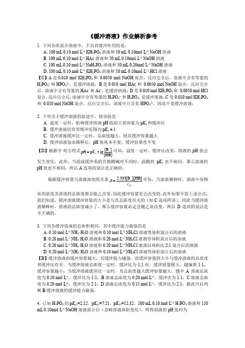 缓冲溶液参考习题及解析