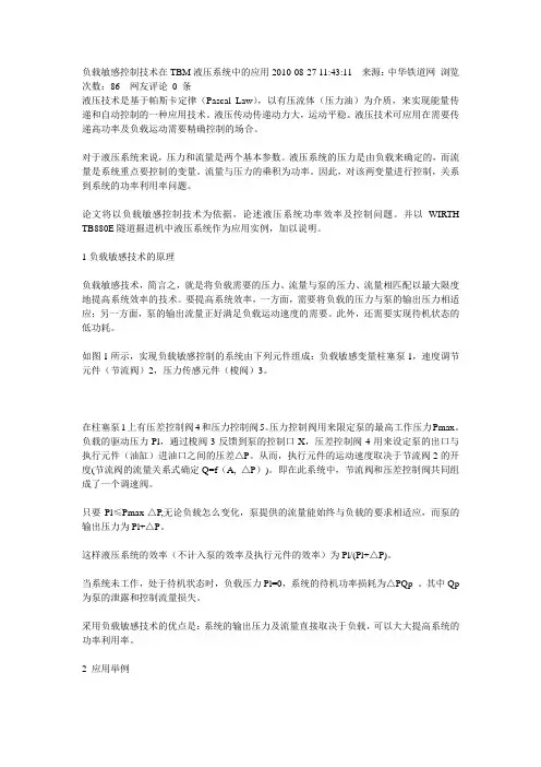 负载敏感控制技术在TBM液压系统中的应用