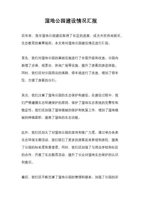 湿地公园建设情况汇报