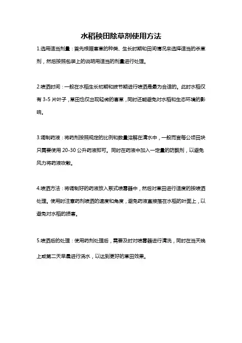 水稻秧田除草剂使用方法