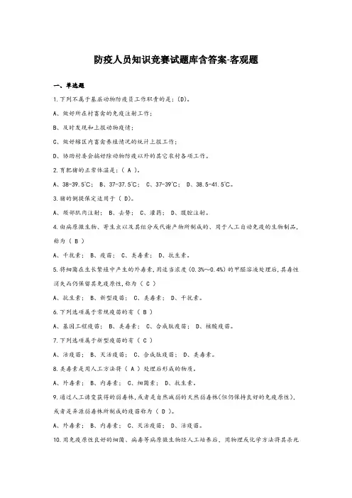 防疫人员知识竞赛试题库含答案-客观题
