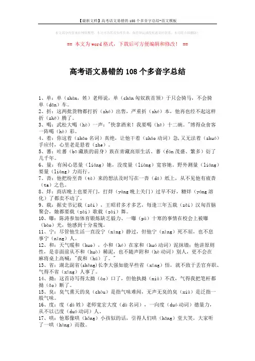 【最新文档】高考语文易错的108个多音字总结-范文模板 (4页)