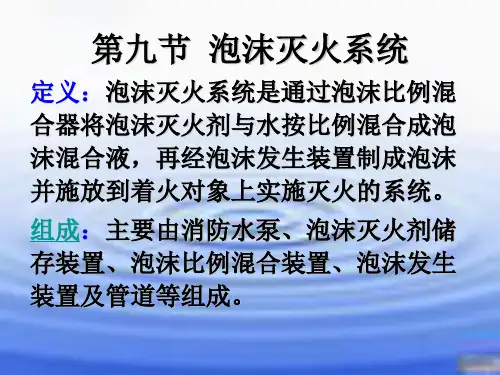 泡沫灭火系统、气体灭火系统资料