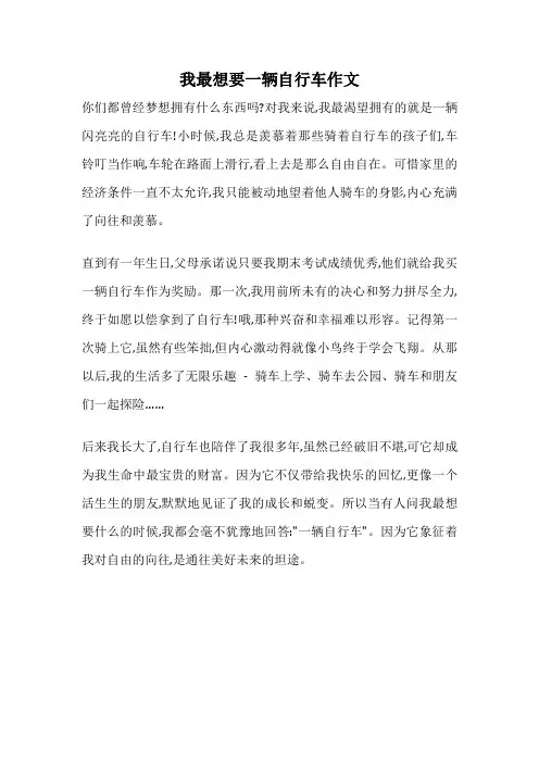 我最想要一辆自行车作文