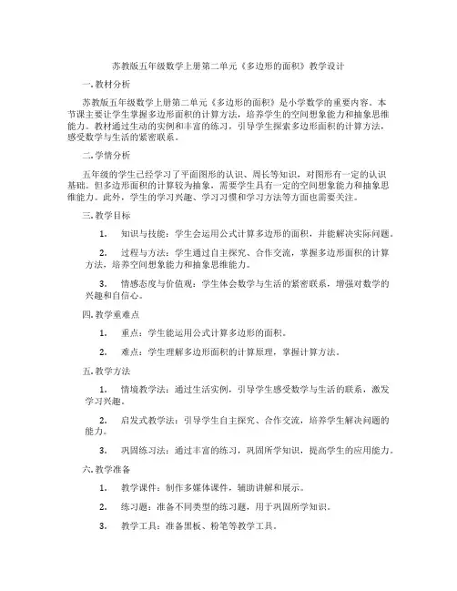 苏教版五年级数学上册第二单元《多边形的面积》教学设计