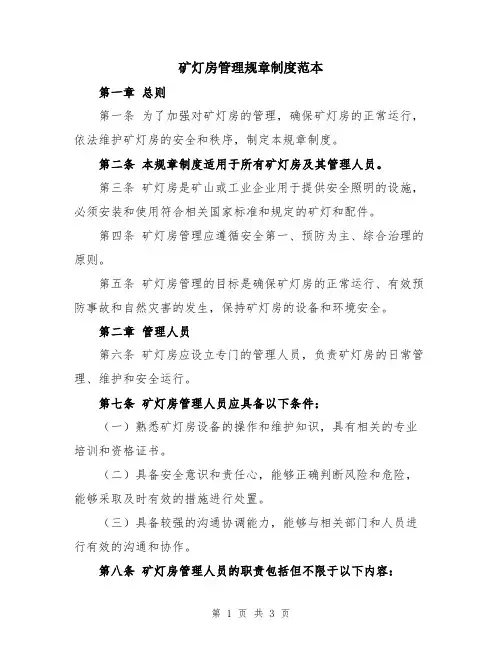 矿灯房管理规章制度范本