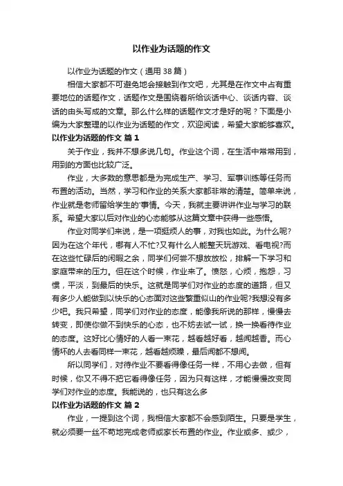 以作业为话题的作文
