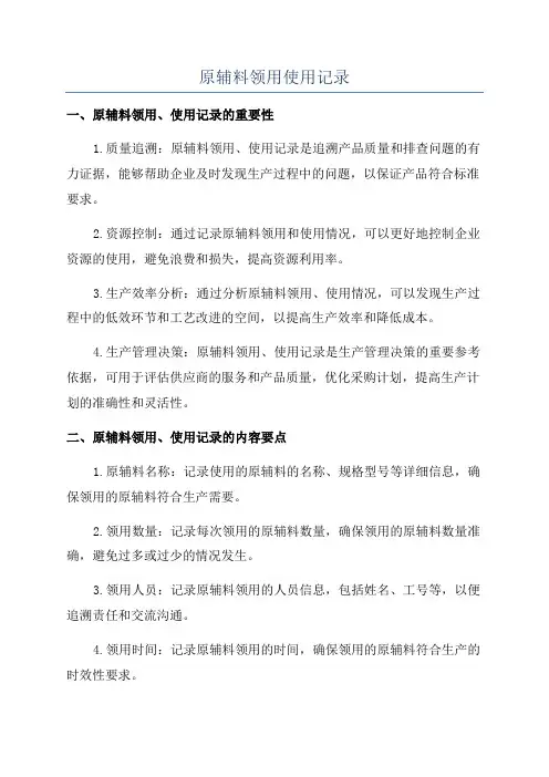原辅料领用使用记录