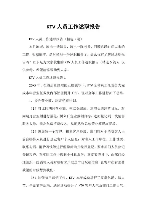 KTV人员工作述职报告1